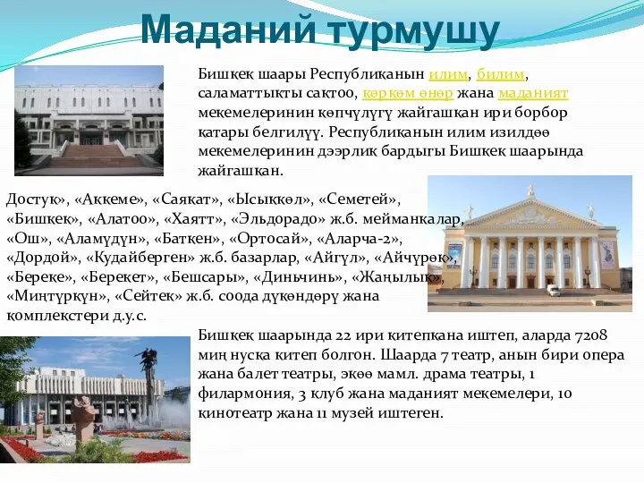 Маданий турмушу Бишкек шаары Республиканын илим, билим, саламаттыкты сактоо, көркөм өнөр жана