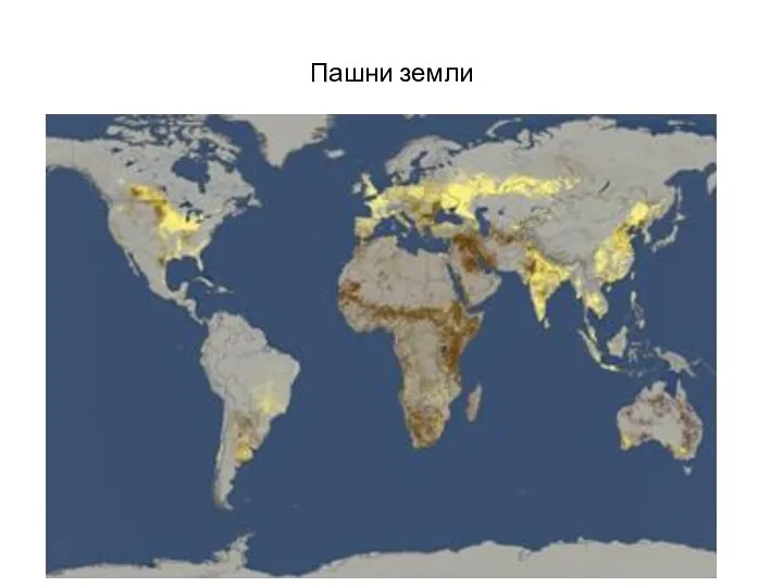 Пашни земли