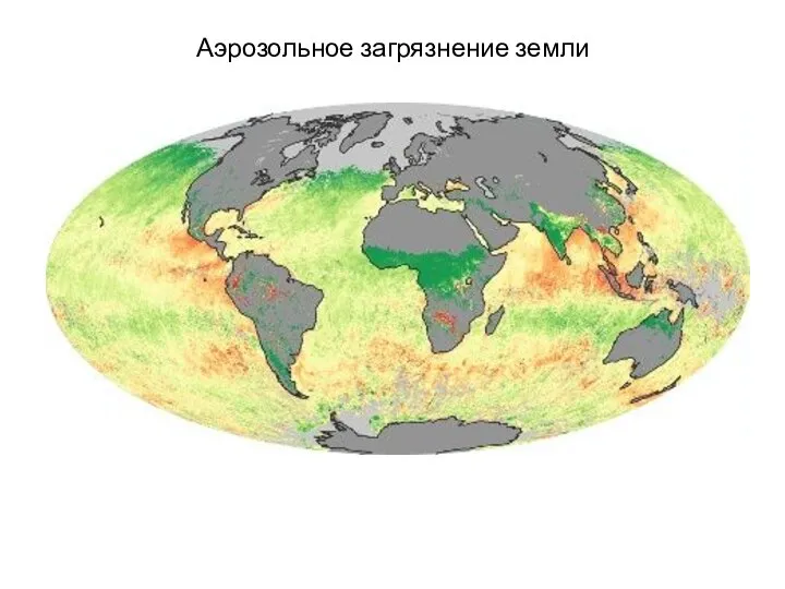 Аэрозольное загрязнение земли