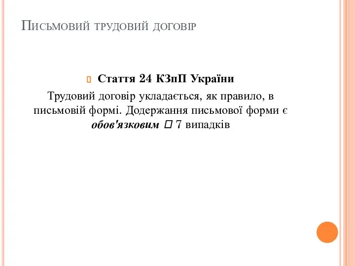Письмовий трудовий договір Стаття 24 КЗпП України Трудовий договір укладається, як правило,