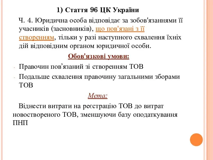 1) Стаття 96 ЦК України Ч. 4. Юридична особа відповідає за зобов'язаннями