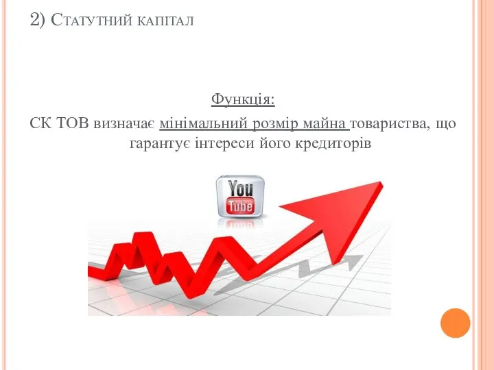 2) Статутний капітал Функція: СК ТОВ визначає мінімальний розмір майна товариства, що гарантує інтереси його кредиторів