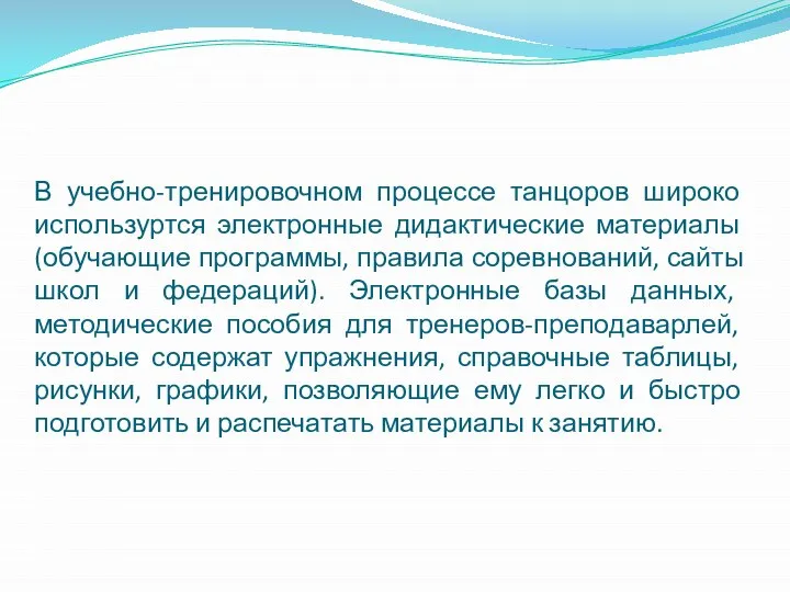 В учебно-тренировочном процессе танцоров широко используртся электронные дидактические материалы (обучающие программы, правила