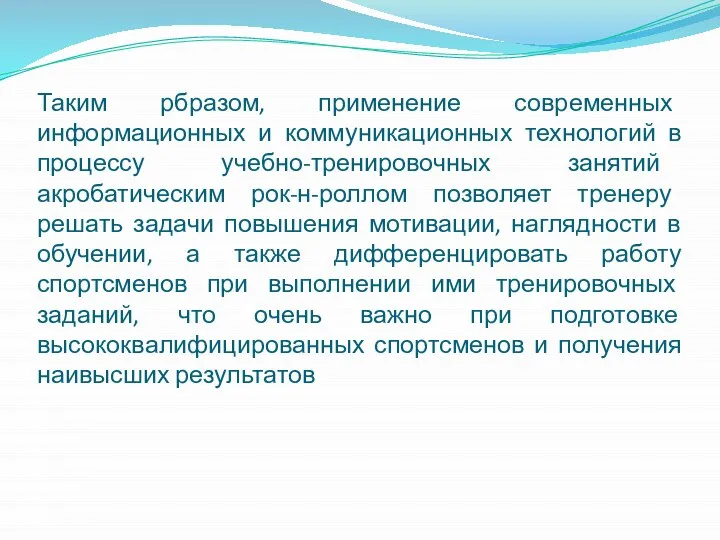 Таким рбразом, применение современных информационных и коммуникационных технологий в процессу учебно-тренировочных занятий