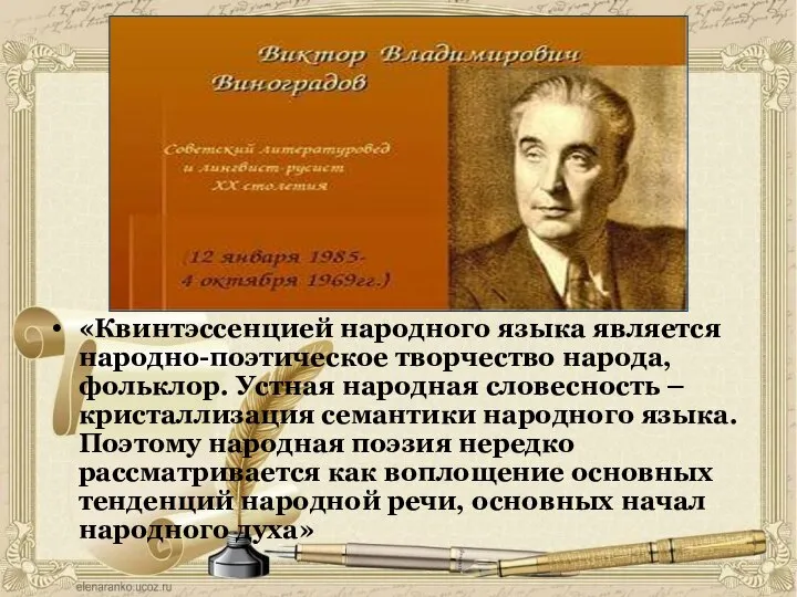 «Квинтэссенцией народного языка является народно-поэтическое творчество народа, фольклор. Устная народная словесность –