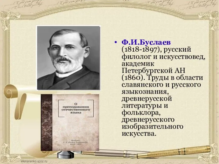 Ф.И.Буслаев(1818-1897), русский филолог и искусствовед, академик Петербургской АН (1860). Труды в области