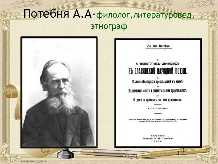 Потебня А.А-филолог,литературовед,этнограф