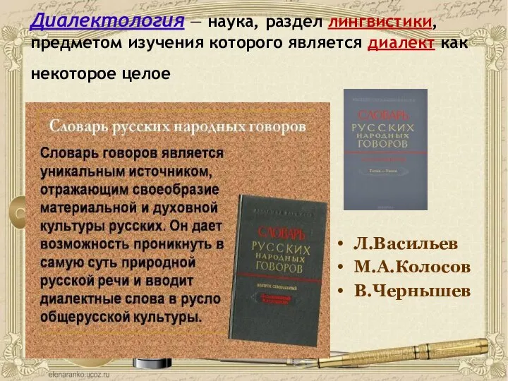 Диалектология — наука, раздел лингвистики, предметом изучения которого является диалект как некоторое целое Л.Васильев М.А.Колосов В.Чернышев