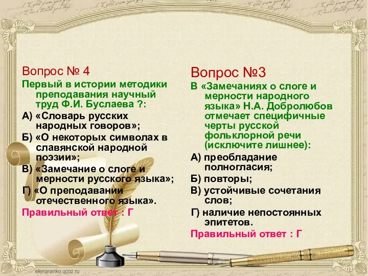 Вопрос № 4 Первый в истории методики преподавания научный труд Ф.И. Буслаева