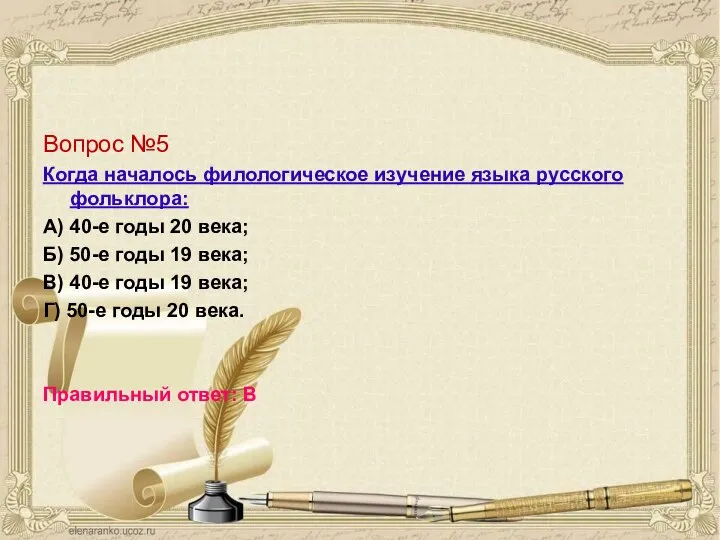 Вопрос №5 Когда началось филологическое изучение языка русского фольклора: А) 40-е годы