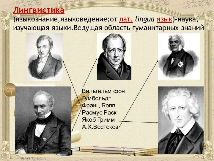 Лингвистика (языкознание,языковедение;от лат. lingua язык)-наука,изучающая языки.Ведущая область гуманитарных знаний Вильгельм фон Гумбольдт