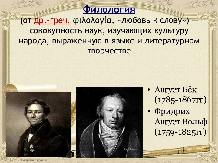 Филоло́гия (от др.-греч. φιλολογία, «любовь к слову») — совокупность наук, изучающих культуру