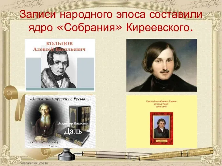 Записи народного эпоса составили ядро «Собрания» Киреевского.