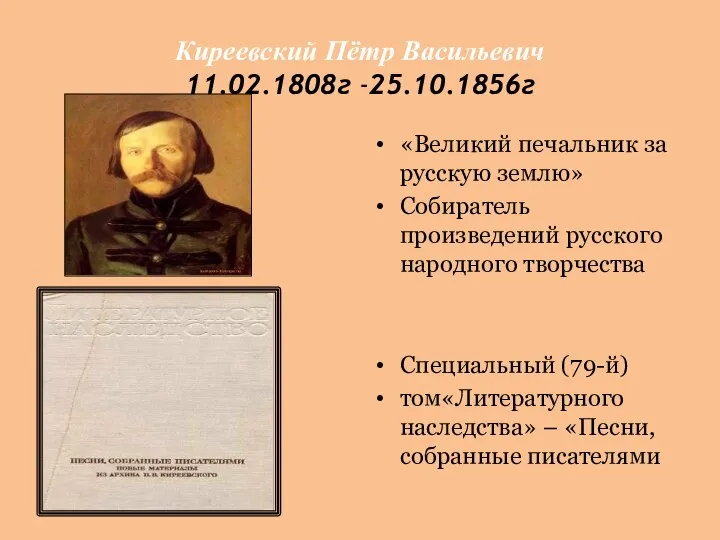 Киреевский Пётр Васильевич 11.02.1808г -25.10.1856г «Великий печальник за русскую землю» Собиратель произведений