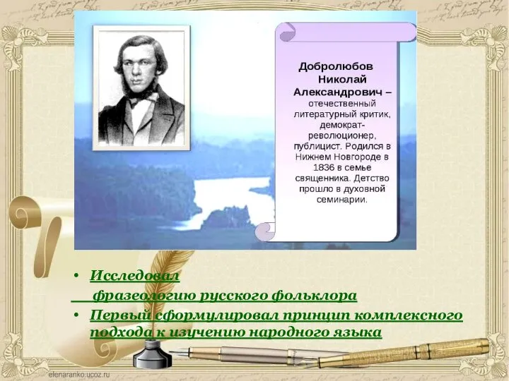 Исследовал фразеологию русского фольклора Первый сформулировал принцип комплексного подхода к изучению народного языка