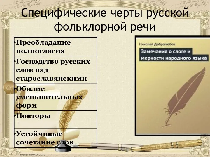 Специфические черты русской фольклорной речи