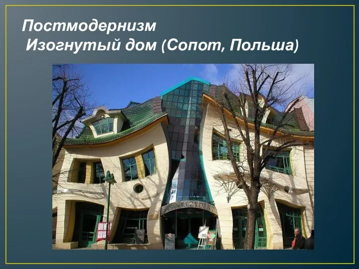 Постмодернизм Изогнутый дом (Сопот, Польша)