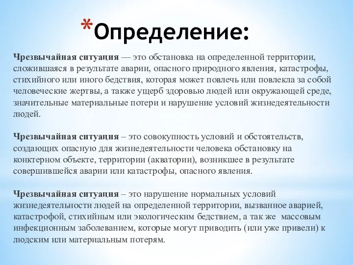 Определение: Чрезвычайная ситуация — это обстановка на определенной территории, сложившаяся в результате