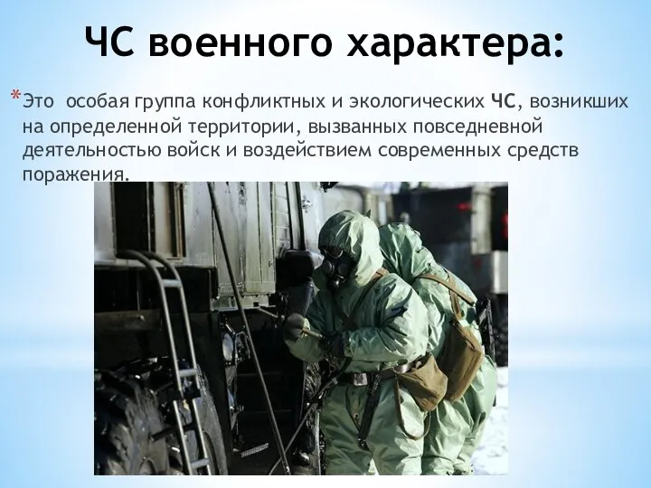 ЧС военного характера: Это особая группа конфликтных и экологических ЧС, возникших на