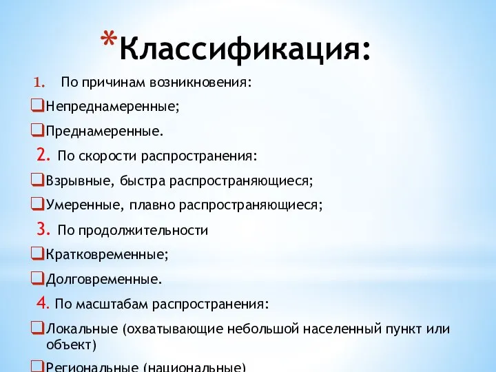 Классификация: По причинам возникновения: Непреднамеренные; Преднамеренные. 2. По скорости распространения: Взрывные, быстра