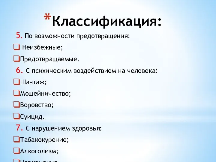 Классификация: 5. По возможности предотвращения: Неизбежные; Предотвращаемые. 6. С психическим воздействием на