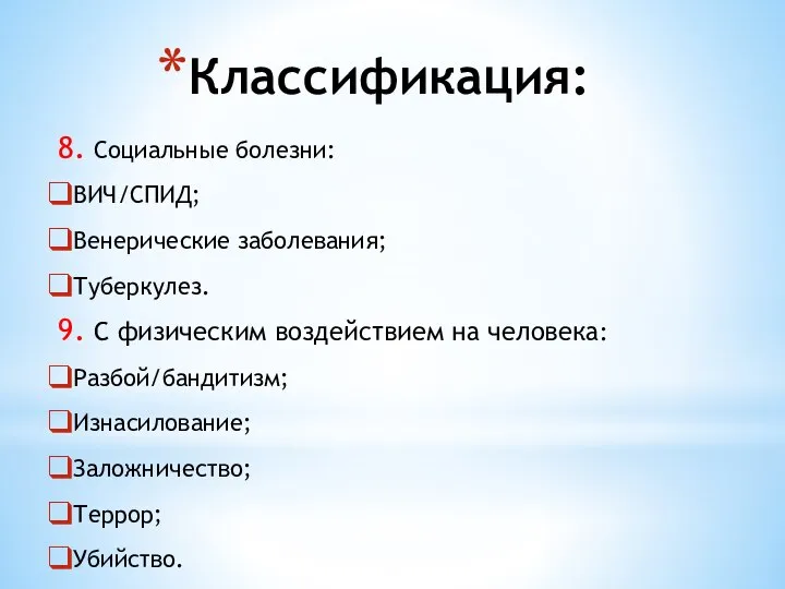 Классификация: 8. Социальные болезни: ВИЧ/СПИД; Венерические заболевания; Туберкулез. 9. С физическим воздействием