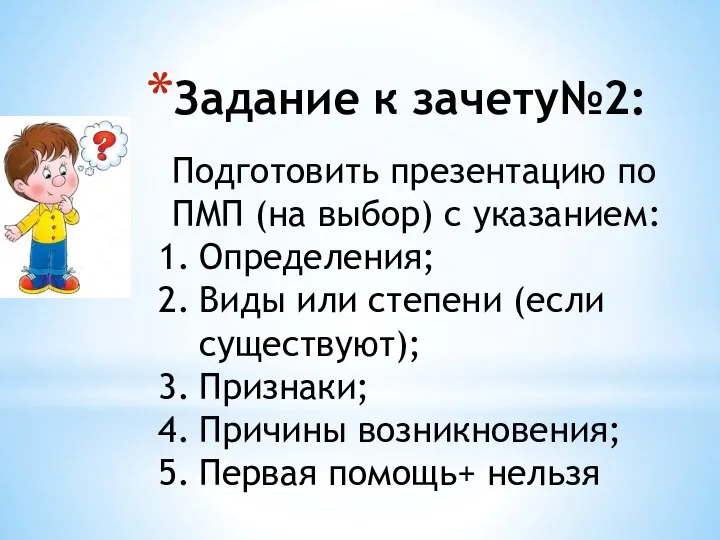 Задание к зачету№2: Подготовить презентацию по ПМП (на выбор) с указанием: Определения;