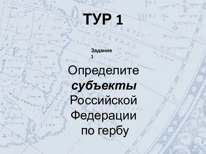 ТУР 1 Определите субъекты Российской Федерации по гербу Задание 1