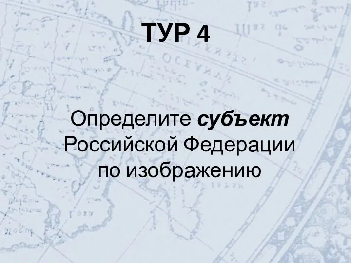 ТУР 4 Определите субъект Российской Федерации по изображению