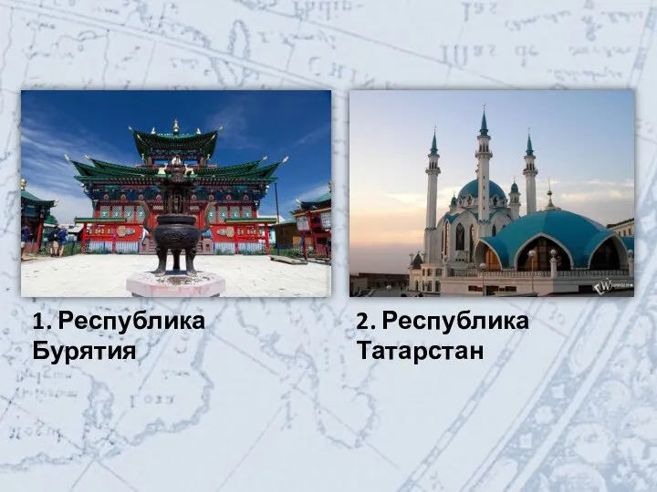 1. Республика Бурятия 2. Республика Татарстан