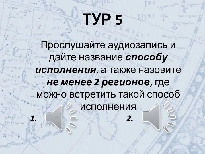 ТУР 5 Прослушайте аудиозапись и дайте название способу исполнения, а также назовите