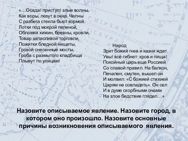 «…Осада! приступ! злые волны, Как воры, лезут в окна. Челны С разбега