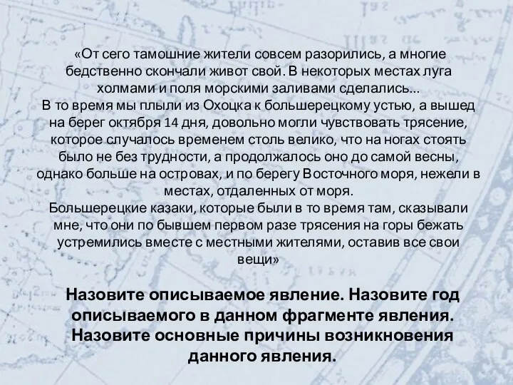 «От сего тамошние жители совсем разорились, а многие бедственно скончали живот свой.