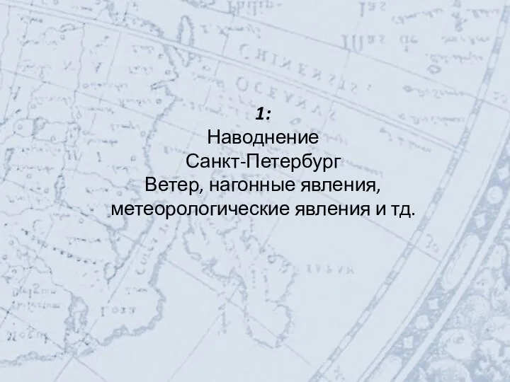 1: Наводнение Санкт-Петербург Ветер, нагонные явления, метеорологические явления и тд.