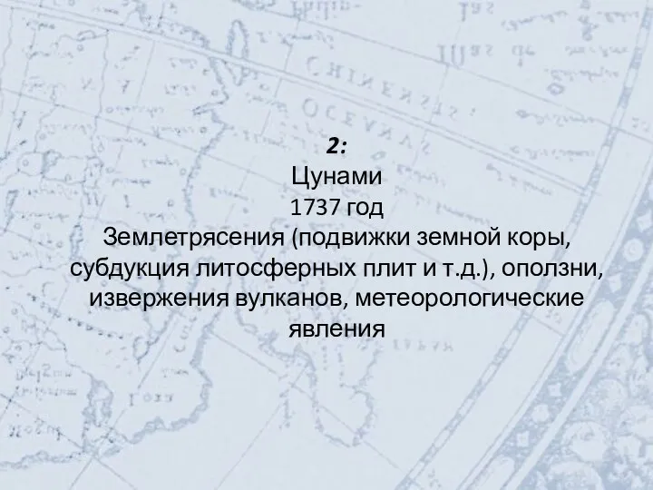 2: Цунами 1737 год Землетрясения (подвижки земной коры, субдукция литосферных плит и