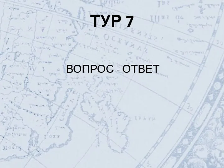 ТУР 7 ВОПРОС - ОТВЕТ