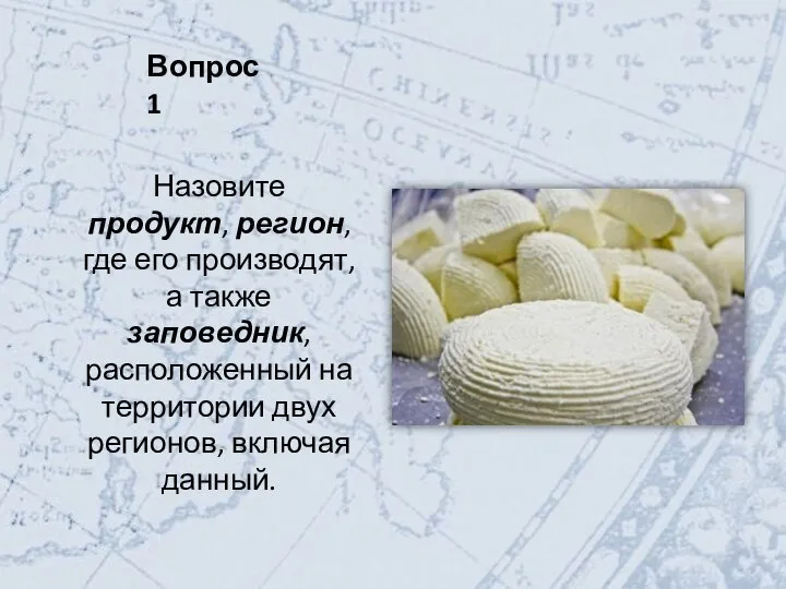 Вопрос 1 Назовите продукт, регион, где его производят, а также заповедник, расположенный