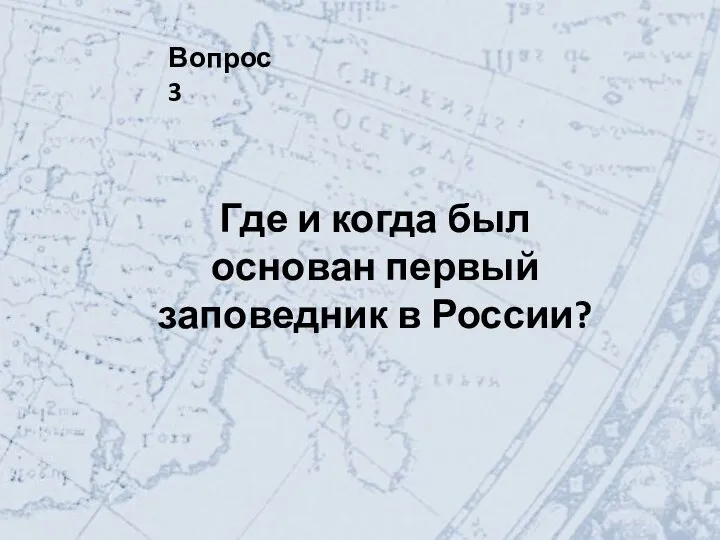 Вопрос 3 Где и когда был основан первый заповедник в России?