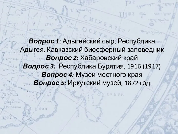 Вопрос 1: Адыгейский сыр, Республика Адыгея, Кавказский биосферный заповедник Вопрос 2: Хабаровский