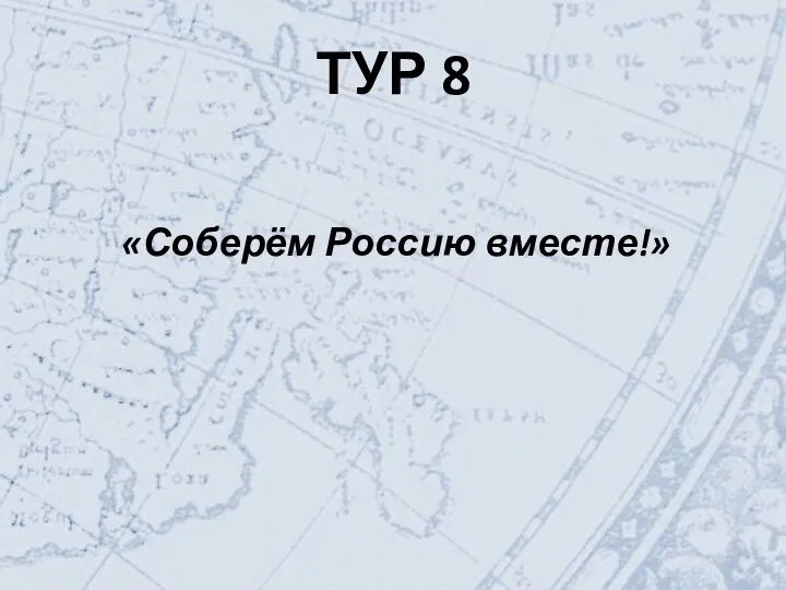 ТУР 8 «Соберём Россию вместе!»