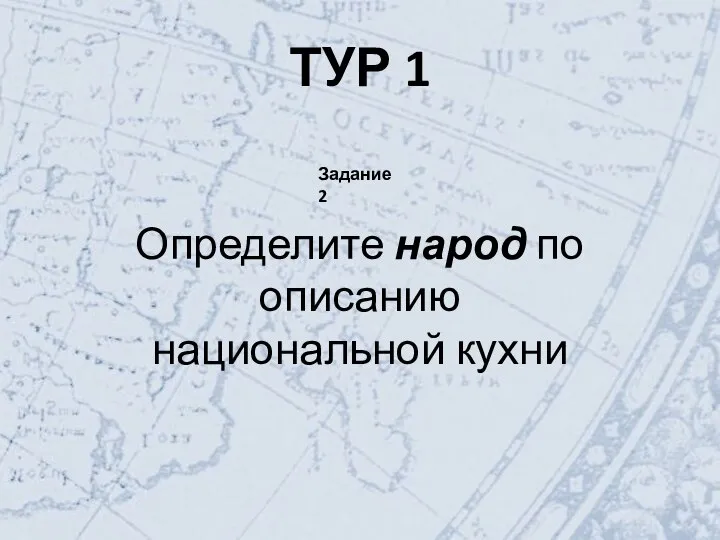 ТУР 1 Определите народ по описанию национальной кухни Задание 2