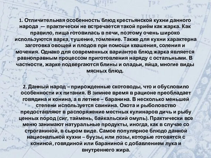 1. Отличительная особенность блюд крестьянской кухни данного народа — практически не встречается