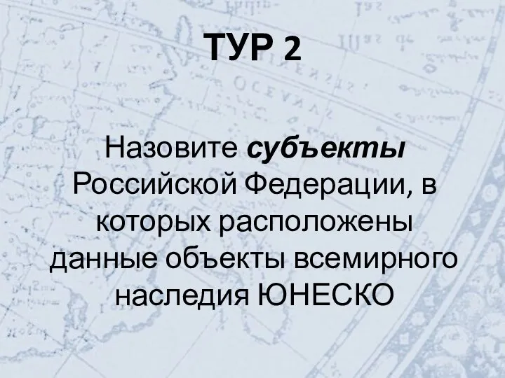 ТУР 2 Назовите субъекты Российской Федерации, в которых расположены данные объекты всемирного наследия ЮНЕСКО