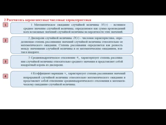 2 Рассчитать вероятностные числовые характеристики 1 2 3 4