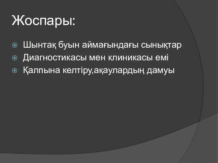 Жоспары: Шынтақ буын аймағындағы сынықтар Диагностикасы мен клиникасы емі Қалпына келтіру,ақаулардың дамуы