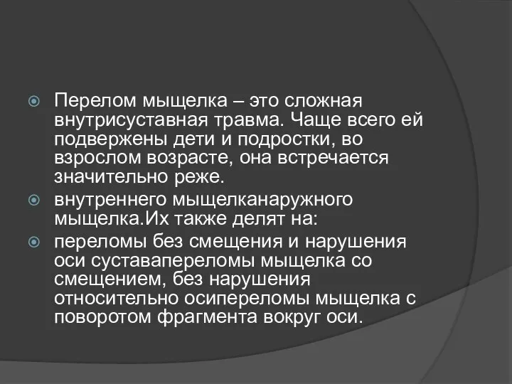 Перелом мыщелка – это сложная внутрисуставная травма. Чаще всего ей подвержены дети