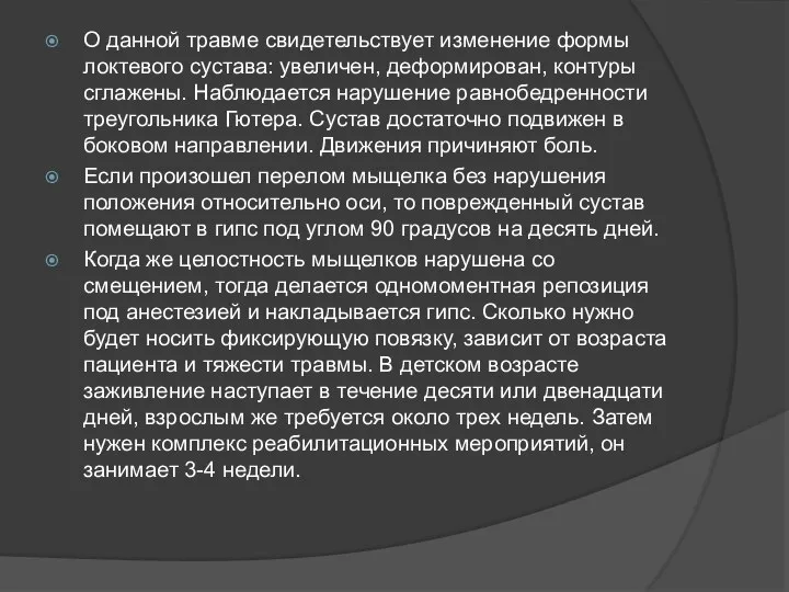 О данной травме свидетельствует изменение формы локтевого сустава: увеличен, деформирован, контуры сглажены.