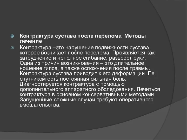 Контрактура сустава после перелома. Методы лечение Контрактура –это нарушение подвижности сустава, которое