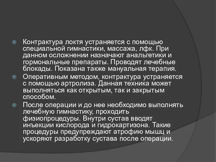 Контрактура локтя устраняется с помощью специальной гимнастики, массажа, лфк. При данном осложнении