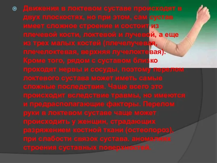 Движения в локтевом суставе происходят в двух плоскостях, но при этом, сам